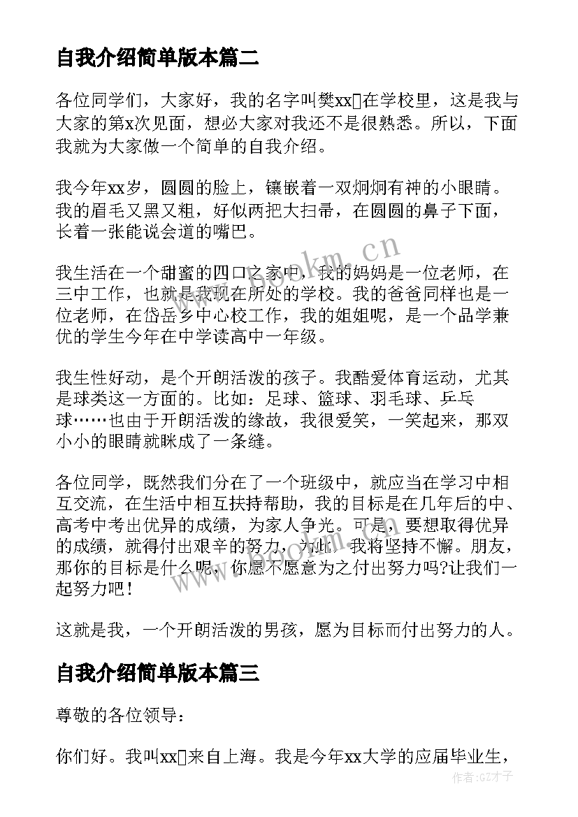 2023年自我介绍简单版本(大全7篇)