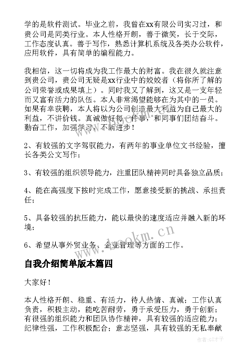 2023年自我介绍简单版本(大全7篇)