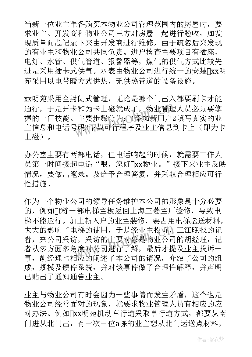 2023年物业管理实践报告心得(通用8篇)