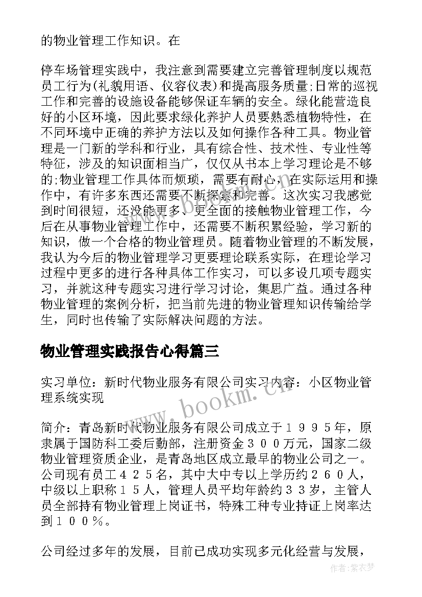 2023年物业管理实践报告心得(通用8篇)