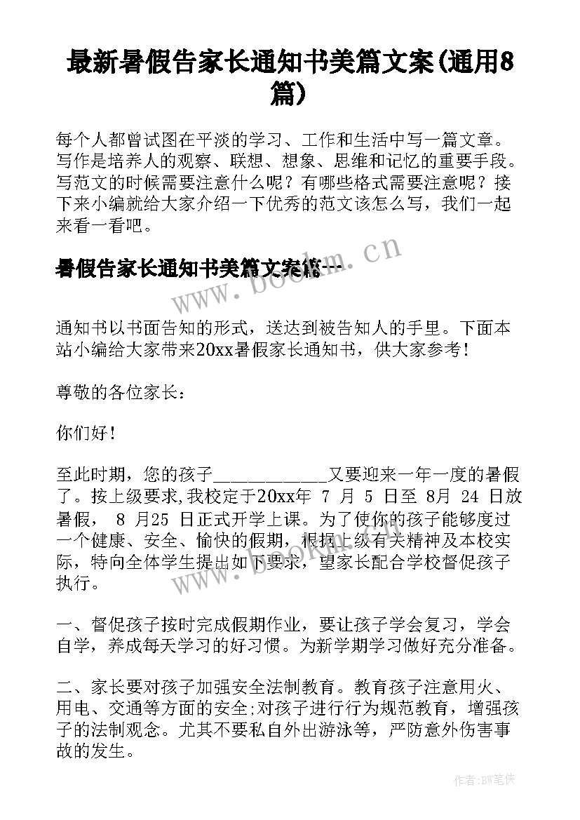 最新暑假告家长通知书美篇文案(通用8篇)