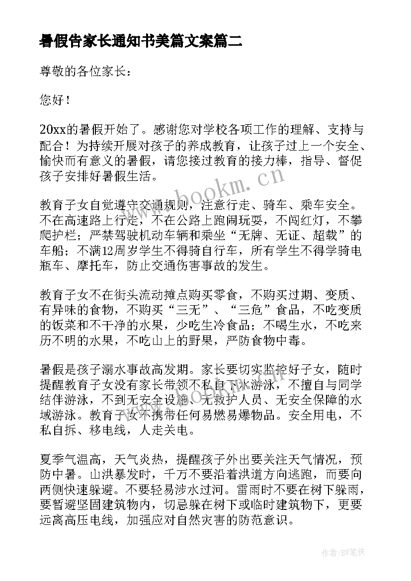 最新暑假告家长通知书美篇文案(通用8篇)