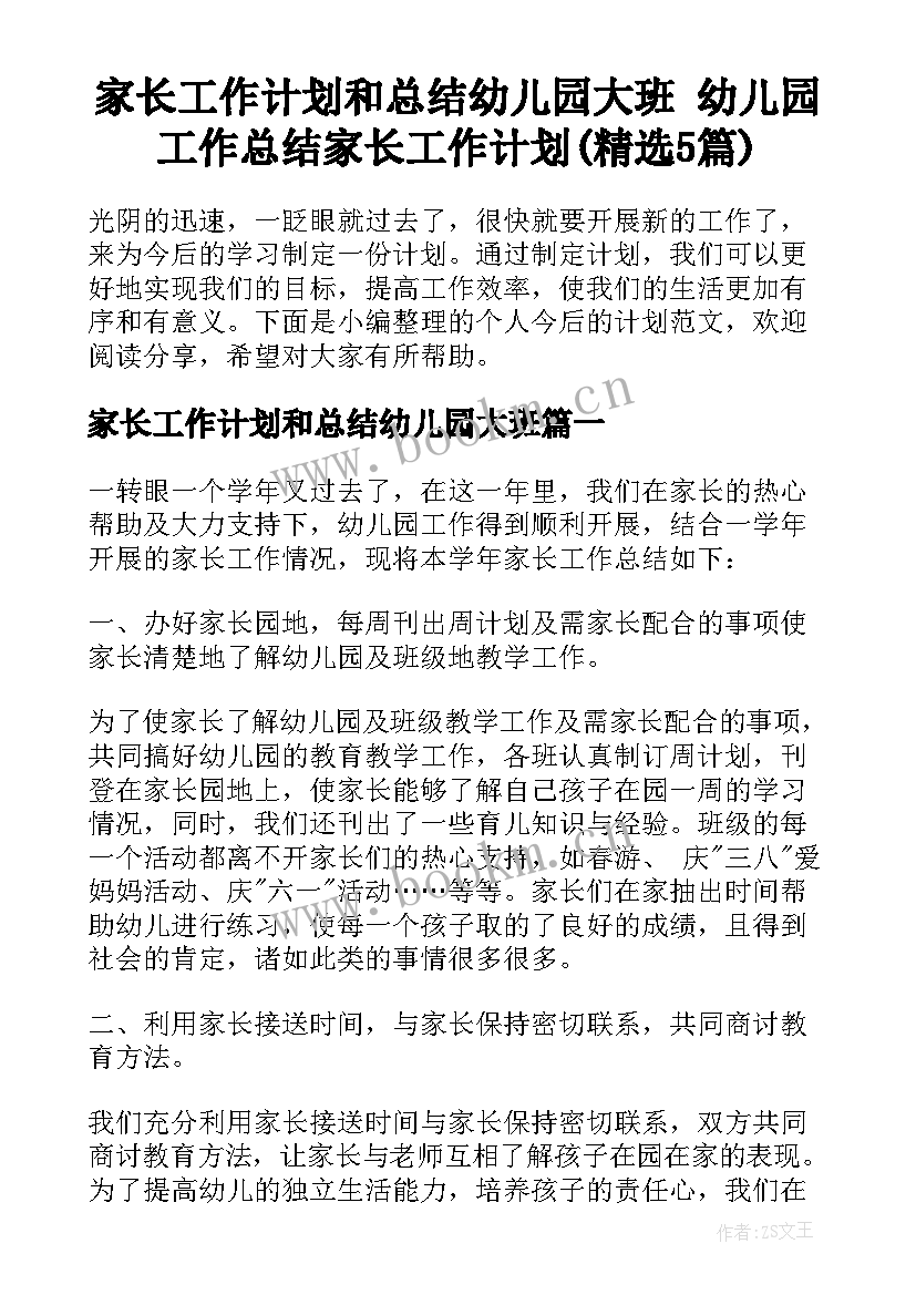 家长工作计划和总结幼儿园大班 幼儿园工作总结家长工作计划(精选5篇)