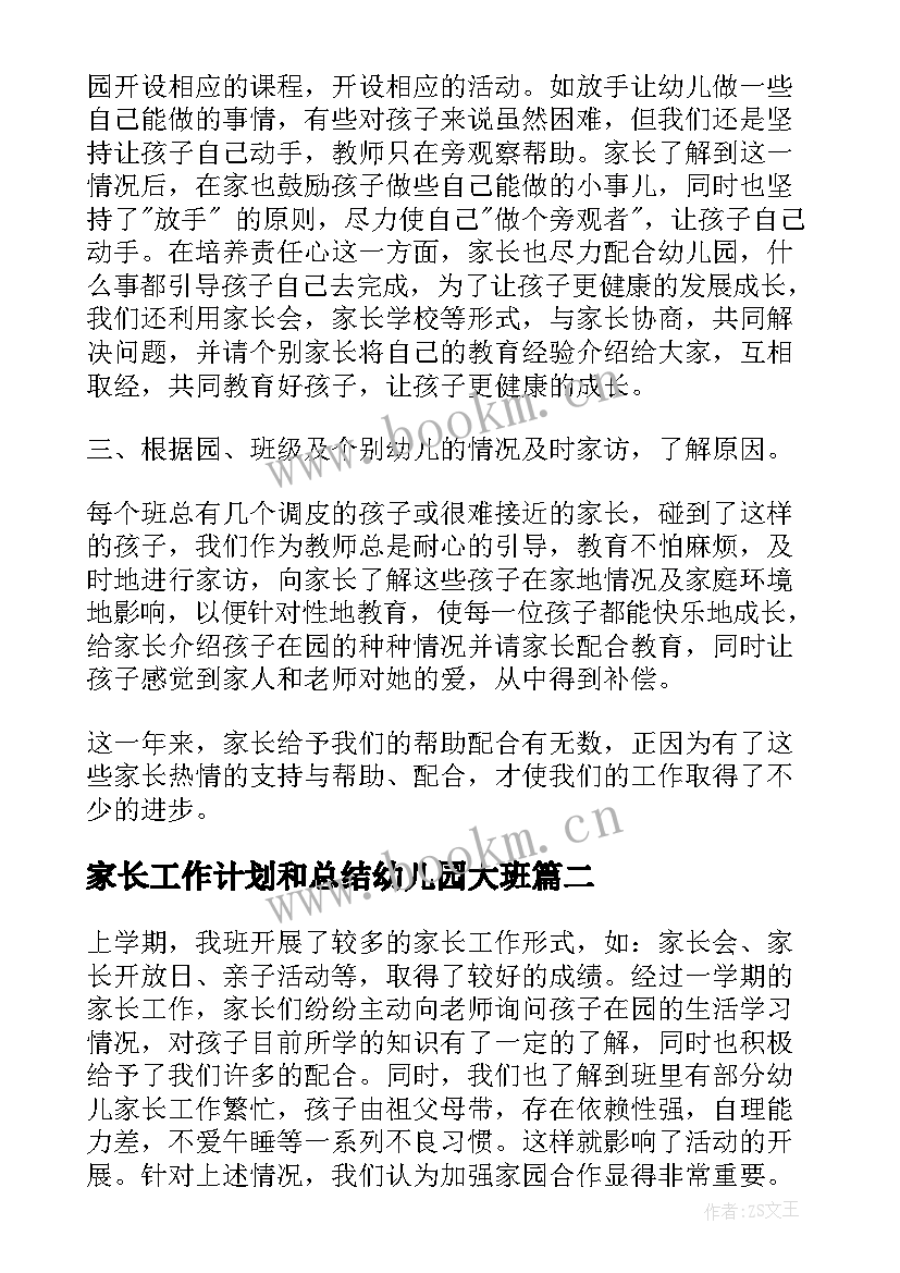 家长工作计划和总结幼儿园大班 幼儿园工作总结家长工作计划(精选5篇)