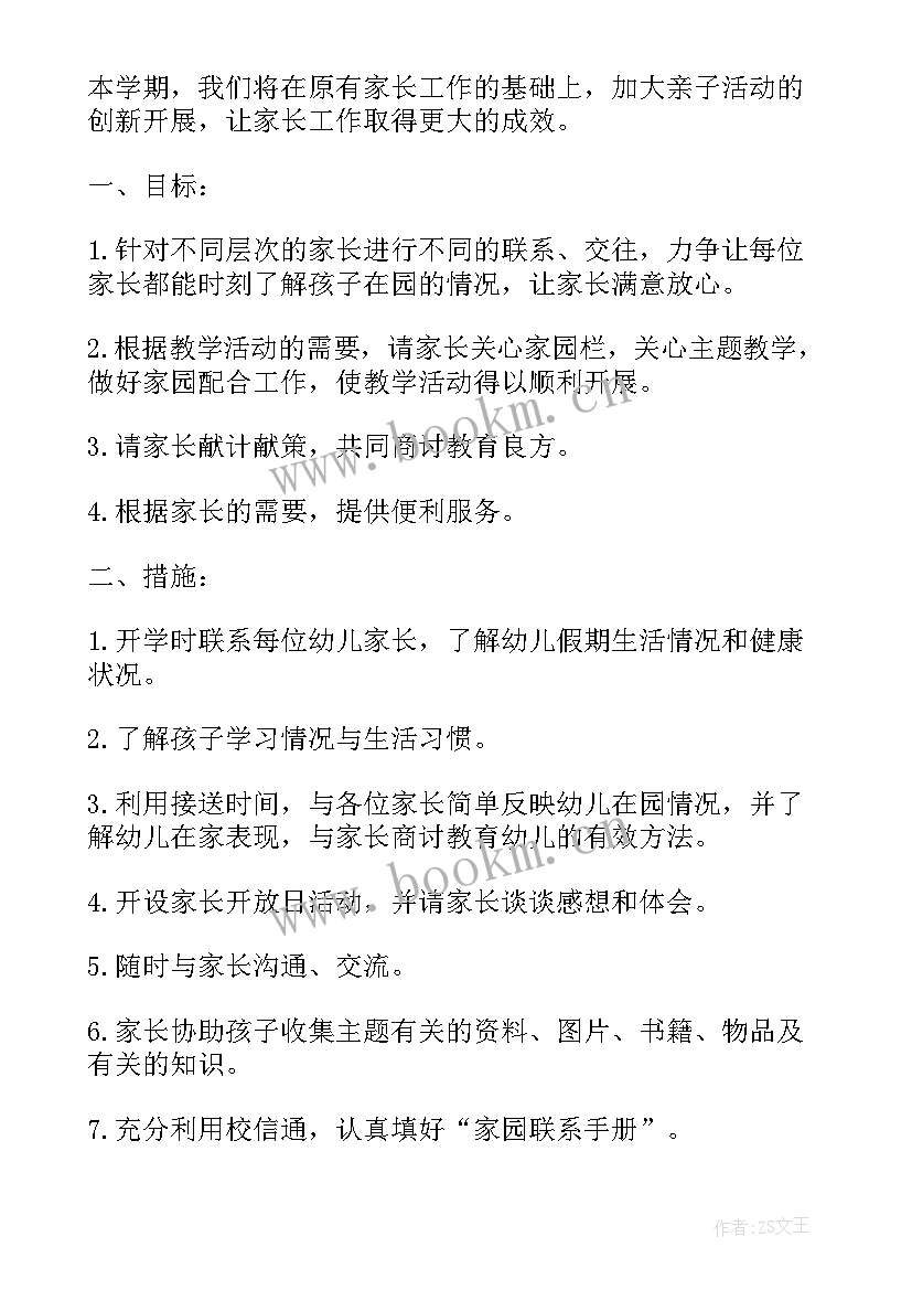 家长工作计划和总结幼儿园大班 幼儿园工作总结家长工作计划(精选5篇)