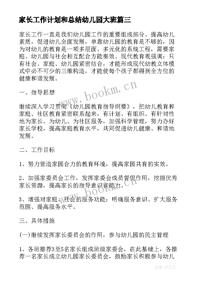 家长工作计划和总结幼儿园大班 幼儿园工作总结家长工作计划(精选5篇)