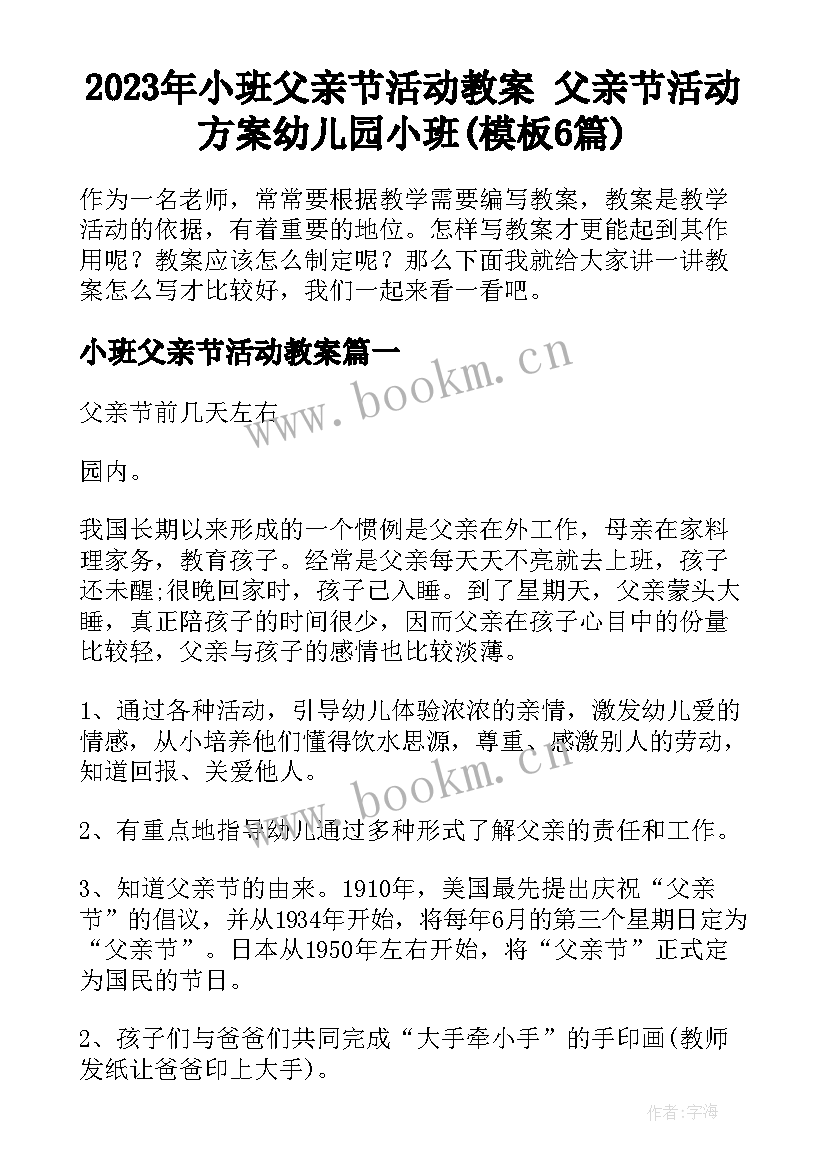 2023年小班父亲节活动教案 父亲节活动方案幼儿园小班(模板6篇)