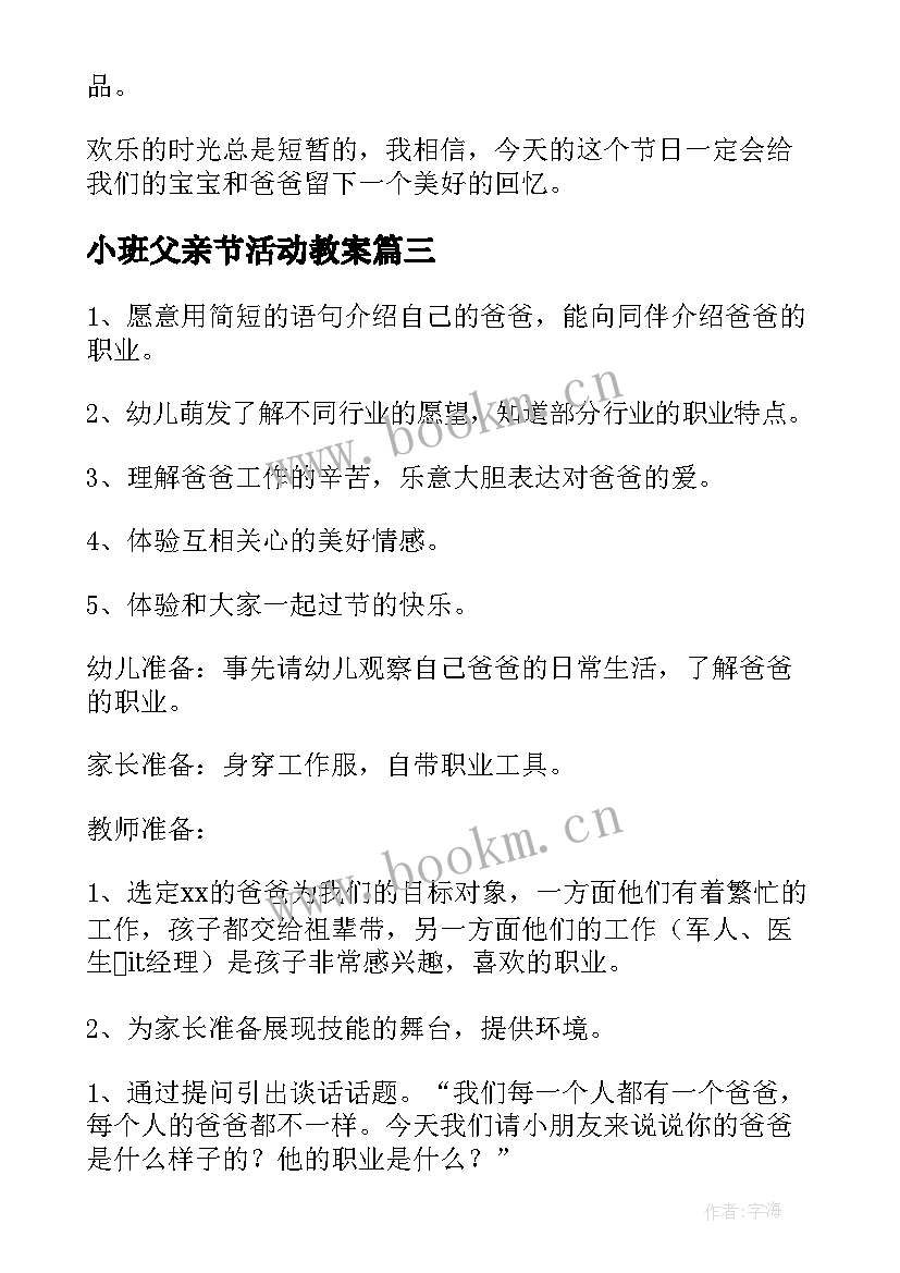 2023年小班父亲节活动教案 父亲节活动方案幼儿园小班(模板6篇)