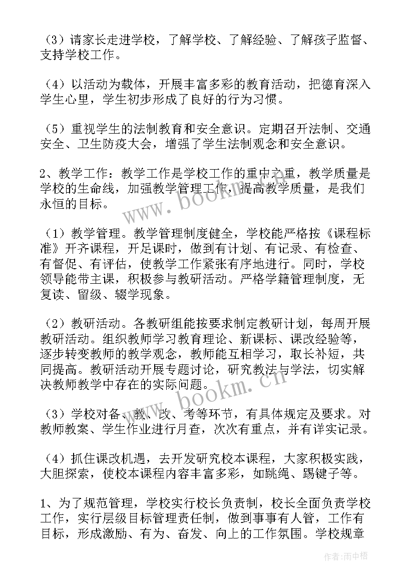 最新素质教育督导评估自查报告集锦(实用5篇)