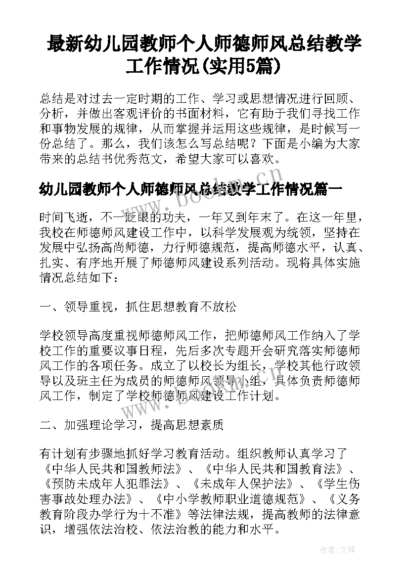 最新幼儿园教师个人师德师风总结教学工作情况(实用5篇)