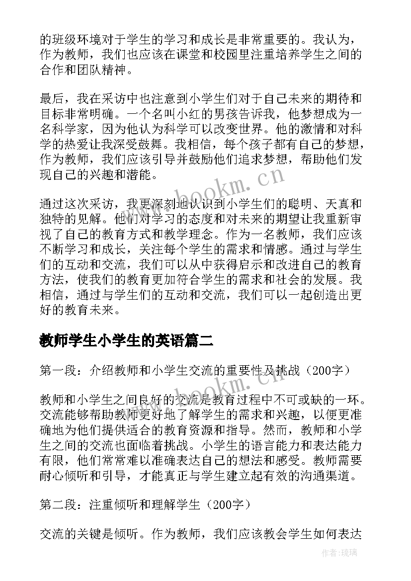 最新教师学生小学生的英语 教师采访小学生心得体会(实用8篇)