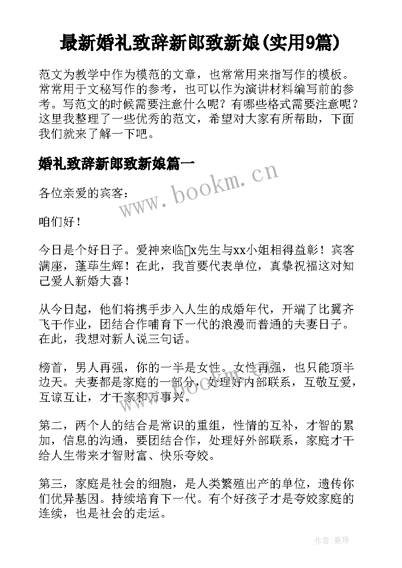 最新婚礼致辞新郎致新娘(实用9篇)