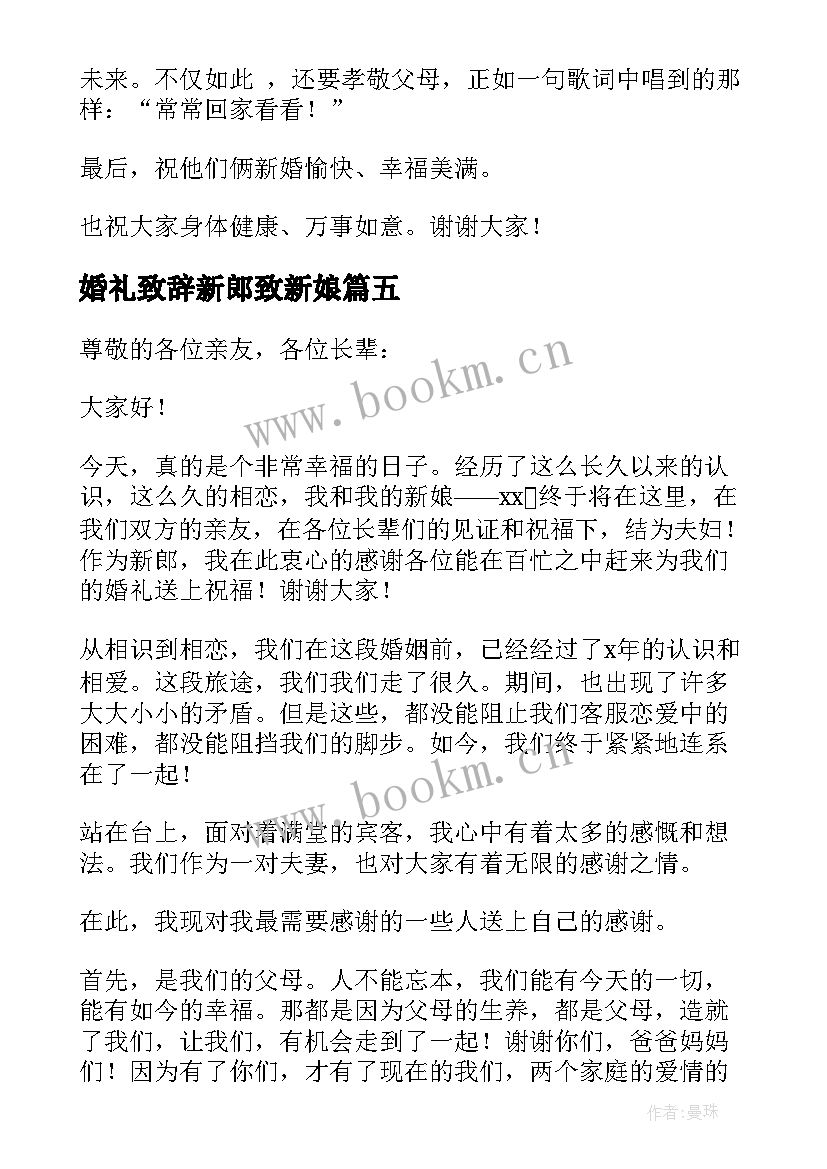 最新婚礼致辞新郎致新娘(实用9篇)