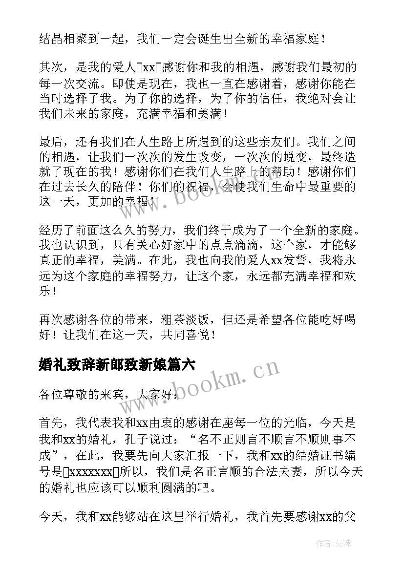 最新婚礼致辞新郎致新娘(实用9篇)