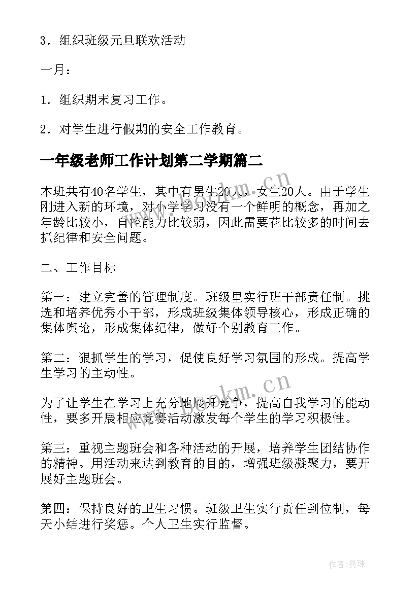 一年级老师工作计划第二学期(实用7篇)