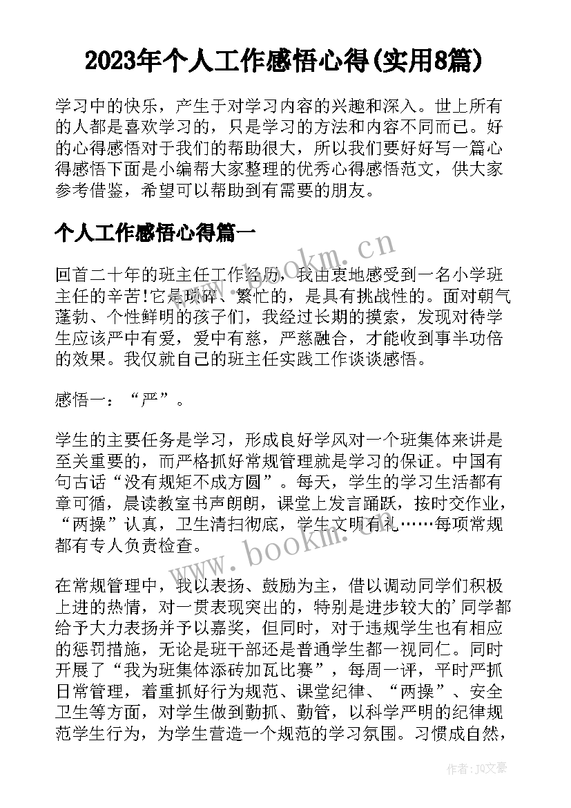 2023年个人工作感悟心得(实用8篇)