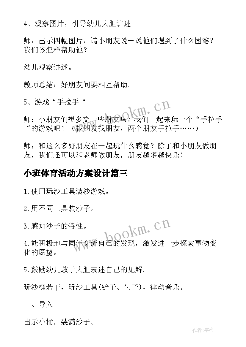 2023年小班体育活动方案设计 小班科学领域活动方案(汇总6篇)