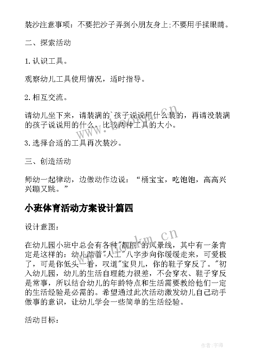 2023年小班体育活动方案设计 小班科学领域活动方案(汇总6篇)