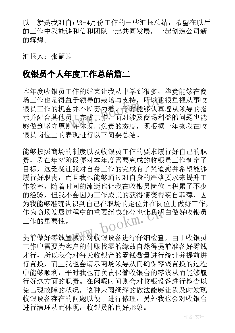 收银员个人年度工作总结 收银员个人工作总结(优质9篇)