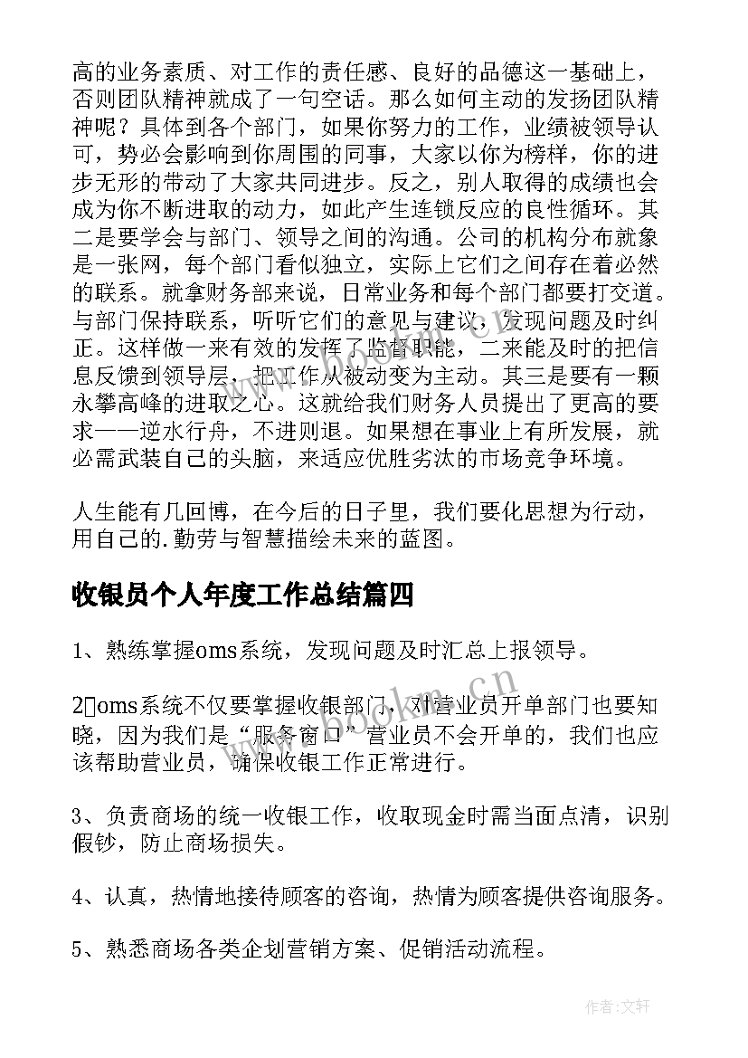 收银员个人年度工作总结 收银员个人工作总结(优质9篇)