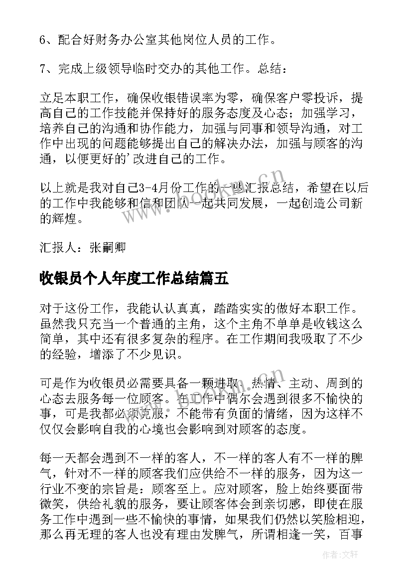 收银员个人年度工作总结 收银员个人工作总结(优质9篇)