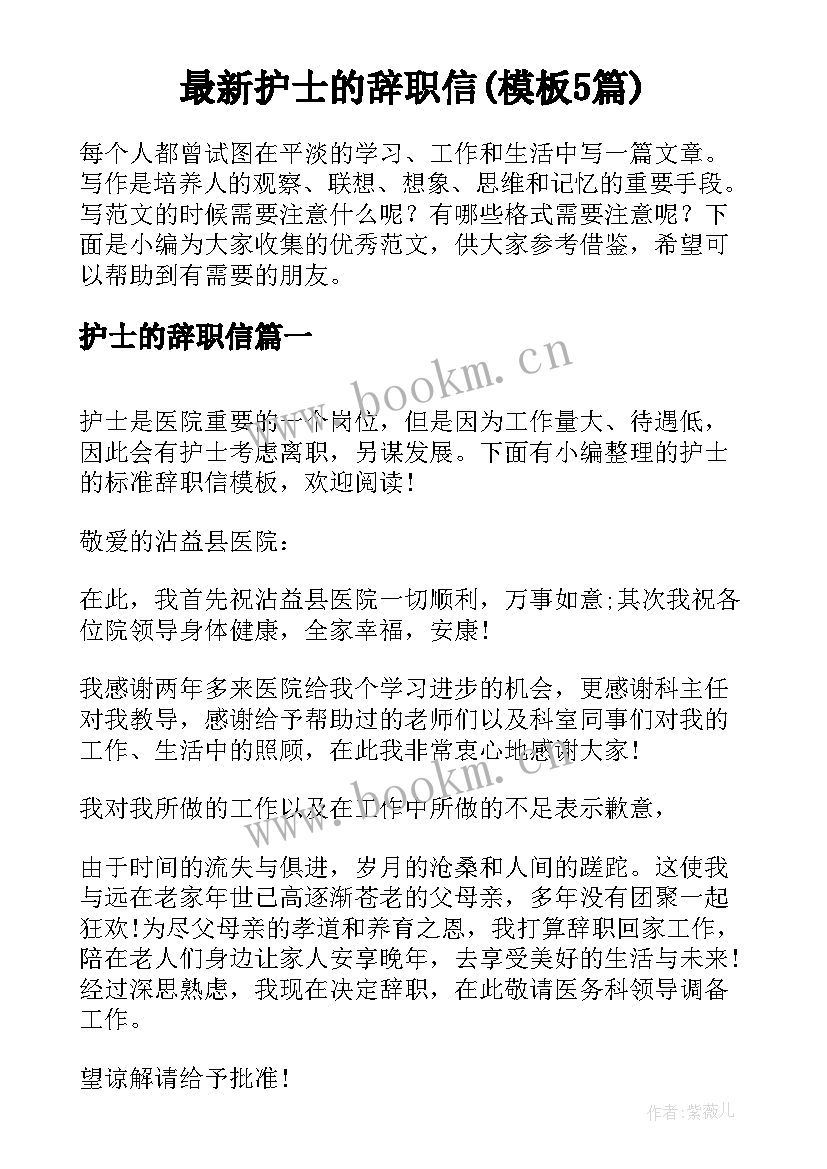 最新护士的辞职信(模板5篇)