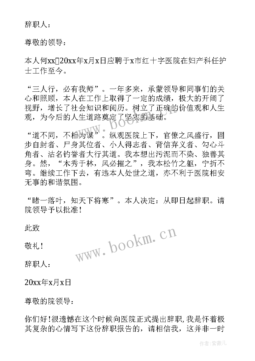 最新护士的辞职信(模板5篇)