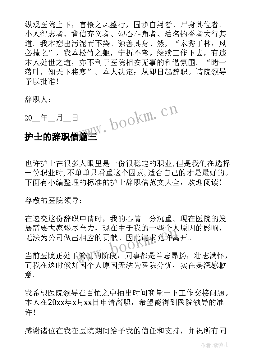 最新护士的辞职信(模板5篇)