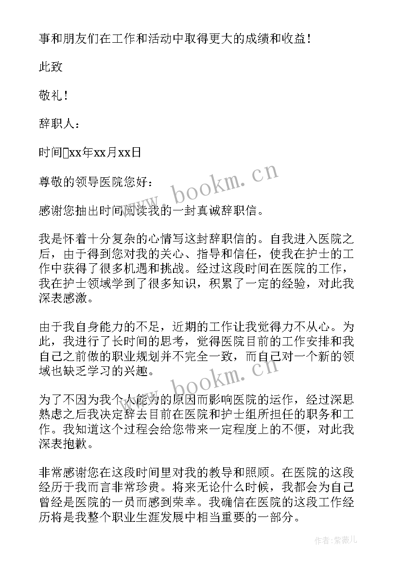 最新护士的辞职信(模板5篇)