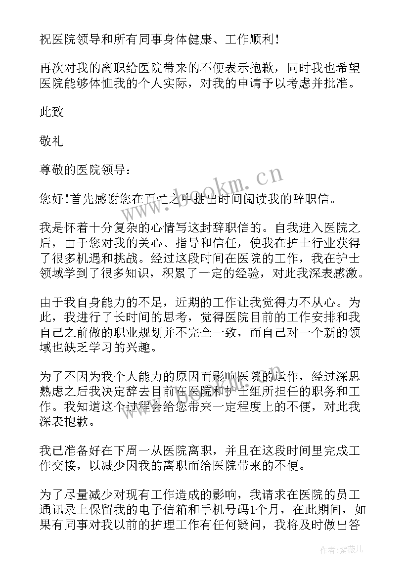 最新护士的辞职信(模板5篇)