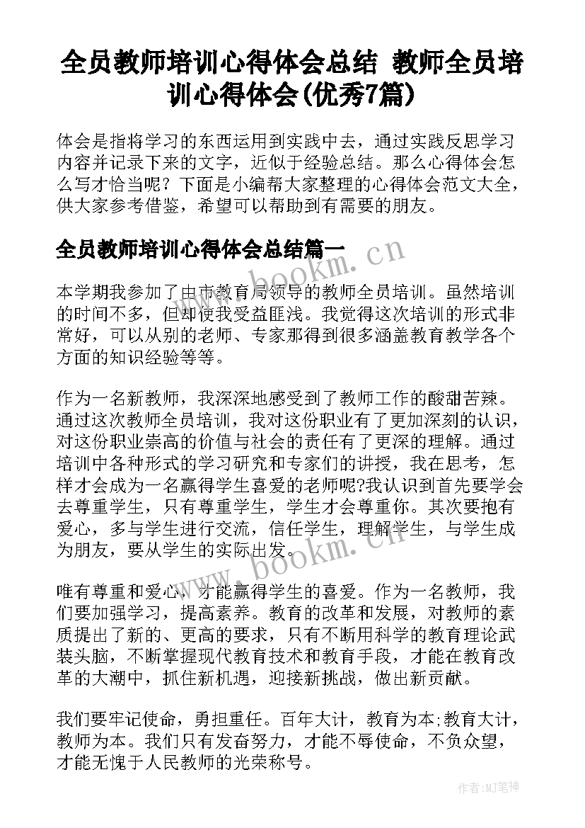 全员教师培训心得体会总结 教师全员培训心得体会(优秀7篇)