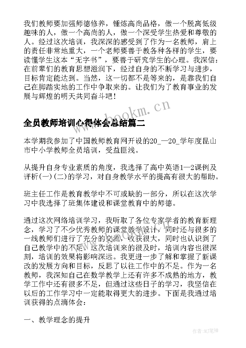 全员教师培训心得体会总结 教师全员培训心得体会(优秀7篇)