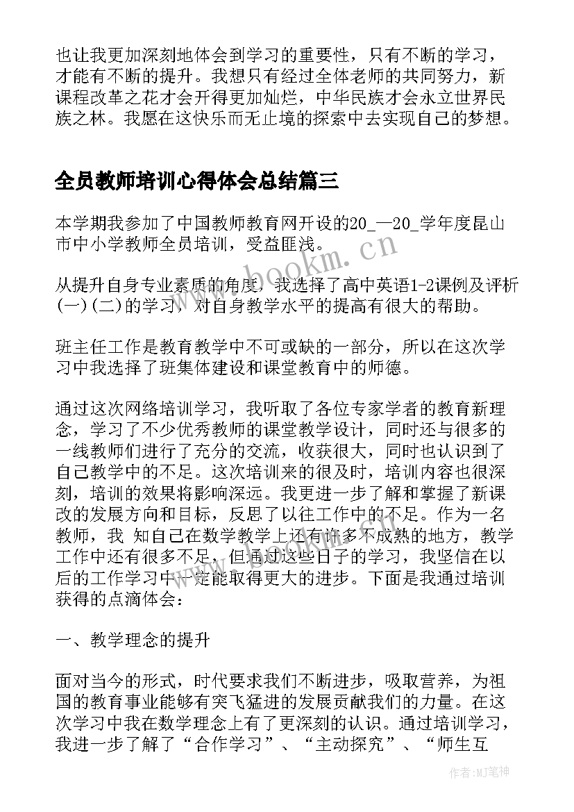 全员教师培训心得体会总结 教师全员培训心得体会(优秀7篇)