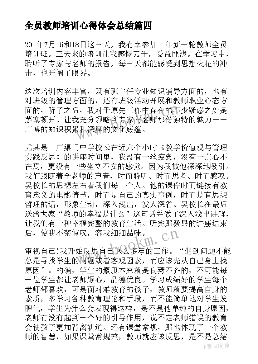 全员教师培训心得体会总结 教师全员培训心得体会(优秀7篇)