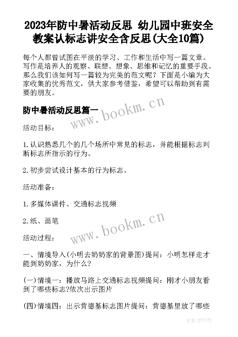 2023年防中暑活动反思 幼儿园中班安全教案认标志讲安全含反思(大全10篇)