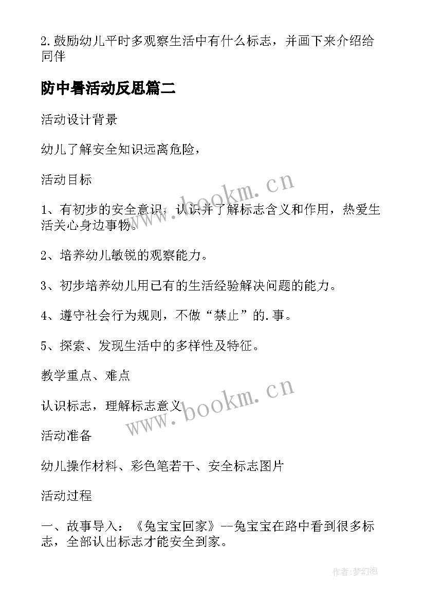 2023年防中暑活动反思 幼儿园中班安全教案认标志讲安全含反思(大全10篇)