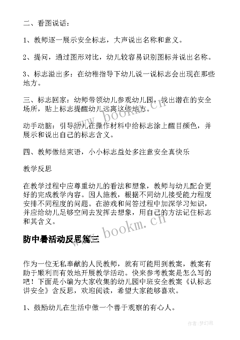 2023年防中暑活动反思 幼儿园中班安全教案认标志讲安全含反思(大全10篇)