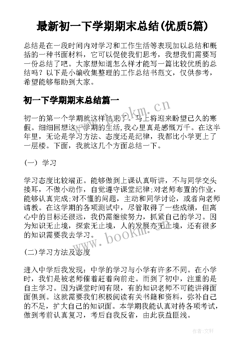 最新初一下学期期末总结(优质5篇)