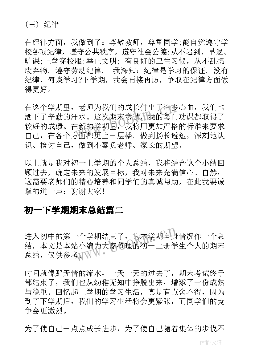 最新初一下学期期末总结(优质5篇)