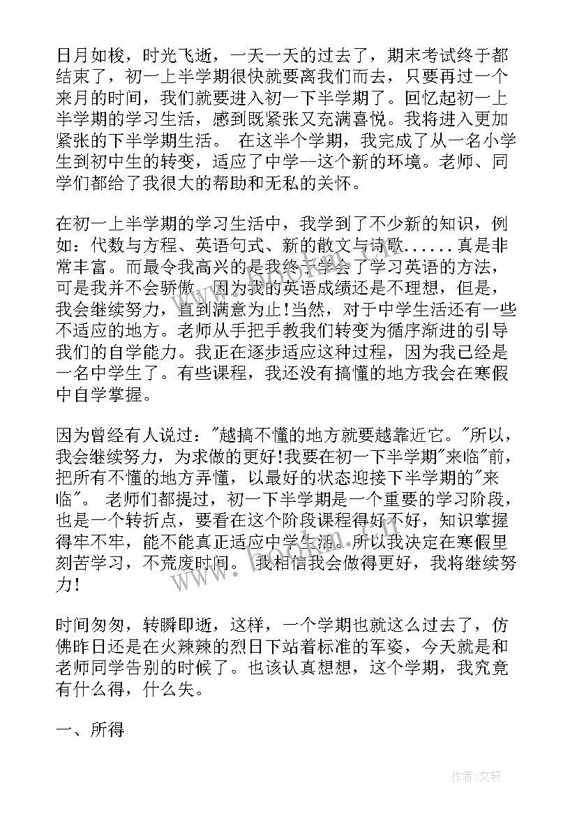 最新初一下学期期末总结(优质5篇)