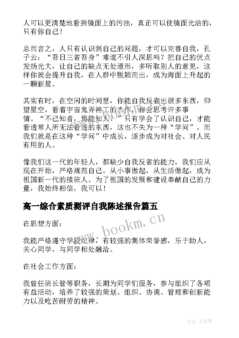 2023年高一综合素质测评自我陈述报告 高中生综合素质测评自我陈述报告(汇总5篇)