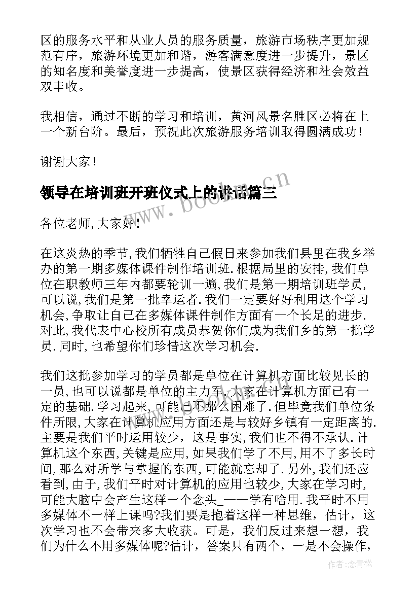 2023年领导在培训班开班仪式上的讲话(模板8篇)