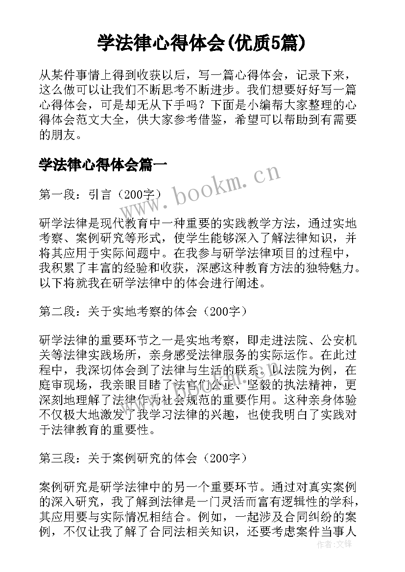 学法律心得体会(优质5篇)