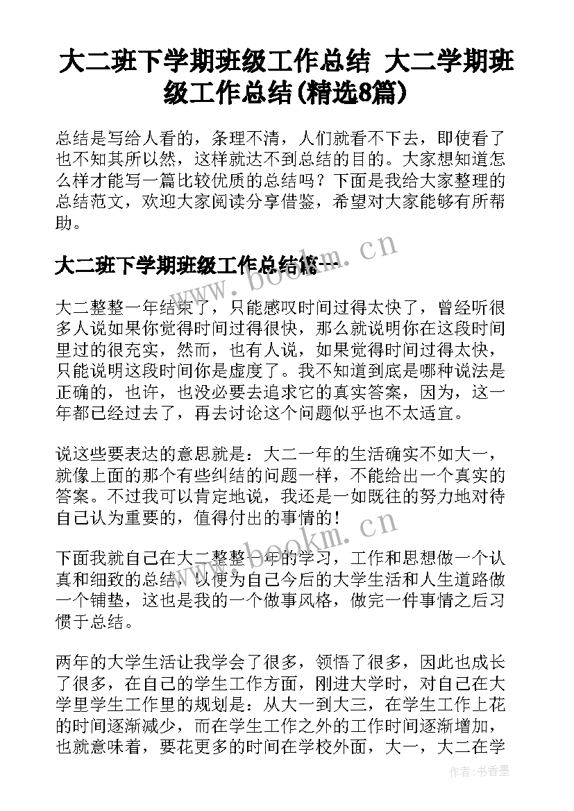 大二班下学期班级工作总结 大二学期班级工作总结(精选8篇)