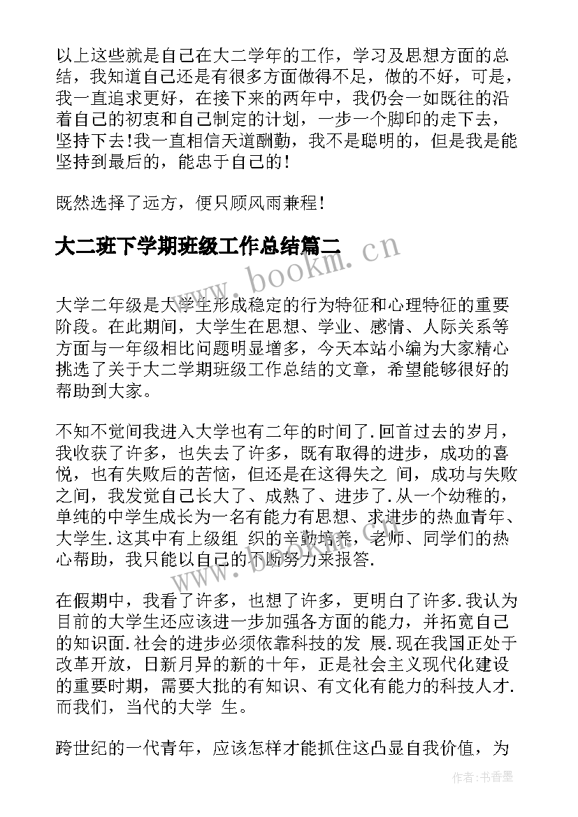 大二班下学期班级工作总结 大二学期班级工作总结(精选8篇)