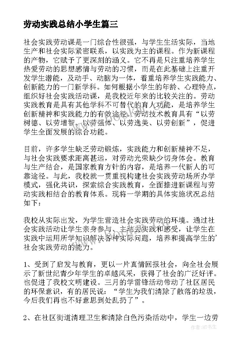 最新劳动实践总结小学生 小学劳动实践总结(优质5篇)