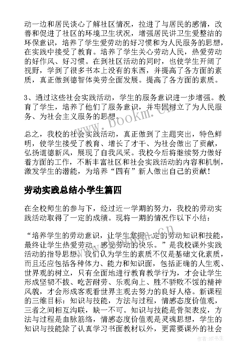 最新劳动实践总结小学生 小学劳动实践总结(优质5篇)