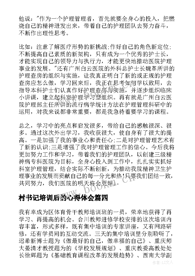 2023年村书记培训后的心得体会(汇总5篇)