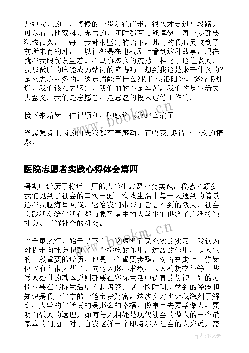 最新医院志愿者实践心得体会(实用5篇)