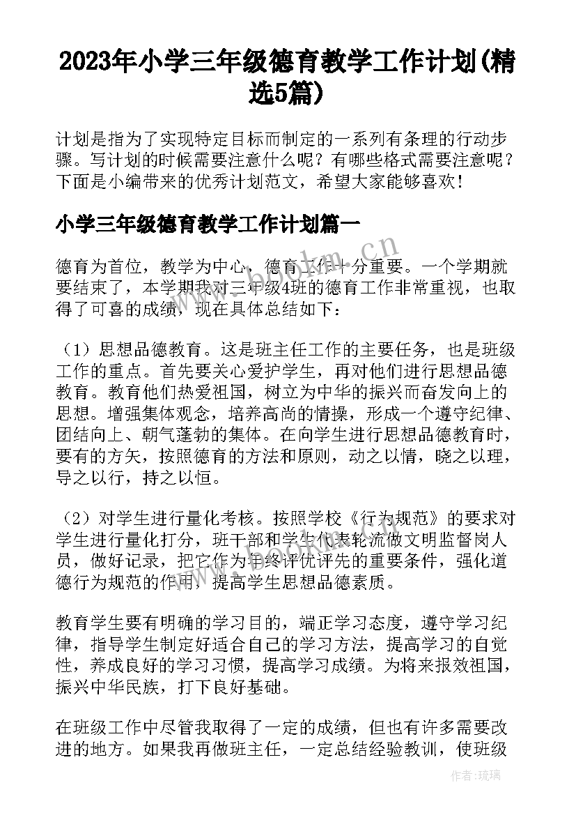 2023年小学三年级德育教学工作计划(精选5篇)